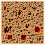 伊