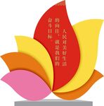 人民对美好生活的向往