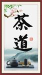 茶道