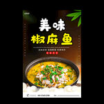 椒麻鱼