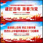 建团一百周年