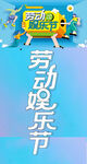 娱乐劳动节