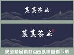 茶叶高档招牌