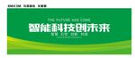 智能科技创未来