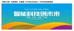 智能科技创未来