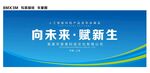 向未来赋新生