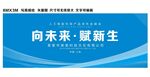 向未来赋新生