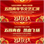 五四青年节