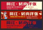 烤肉拌饭招牌
