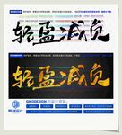 轻盈减负