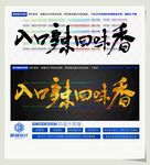 入口辣回味香