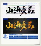 山海秀美