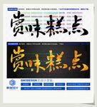 赏味糕点