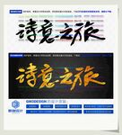诗意之旅