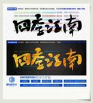 四季江南