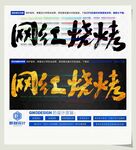 网红烧烤