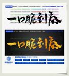 一口脆到底