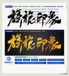 旖旎印象