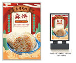 麻饼