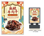 麻辣牛肉干