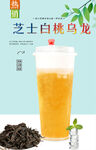 芝士白桃乌龙  