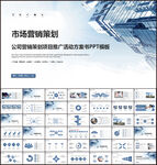 市场营销策划PPT模板