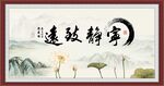 宁静致远