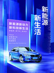 新能源汽车促销海报