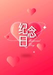 纪念日