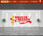 社区文明文化墙
