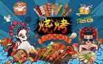 国潮烧烤工装背景图片