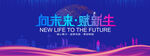 向未来赋新生