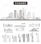 苏州地标建筑剪影