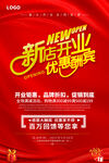 新店开业 优惠不断