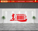 党风建设文化墙