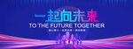 一起向未来