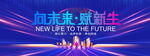 向未来赋新生