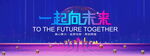 一起向未来