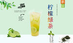 柠檬绿茶 