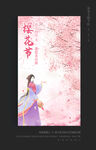 樱花节