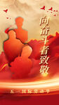 五一劳动节