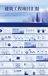 蓝色建筑工程项目汇报动态PPT