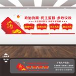 政协文化墙