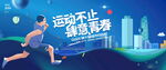 运动会背景图片