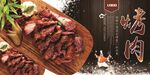 烤肉