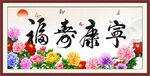 福寿康宁