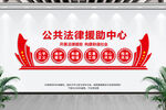 法律援助