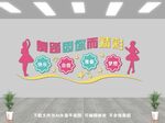 少儿舞蹈班文化墙