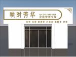 美容会所门