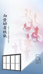 门窗五一节海报